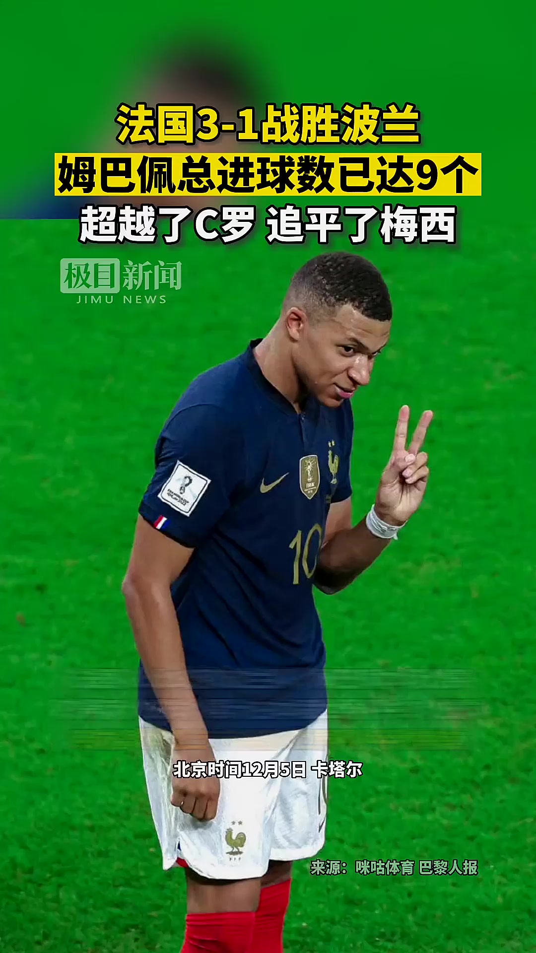 美国力克曼联，姆巴佩惊艳世界