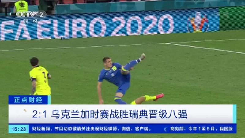 瑞典队击败乌克兰，晋级下一轮对决